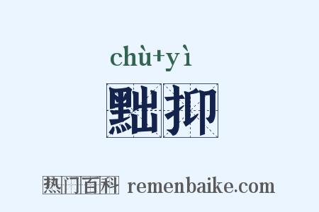 黜抑是什么意思的图片